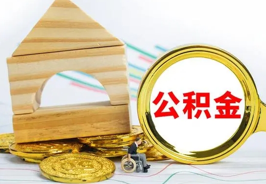 大理公积金怎么全部取出（公积金怎样全取出来）